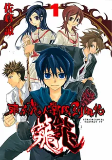 Tokyo Majin Gakuen Kenpuuchou: Tou cover