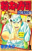 Shouta no Sushi: Zenkokutaikaihen cover