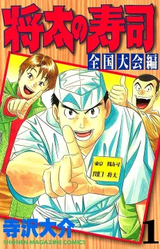 Shouta no Sushi: Zenkokutaikaihen cover
