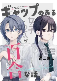 Gap no Aru Joshi 2-ri ga Yuri na Hanashi cover