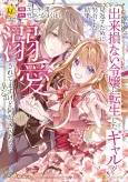 Dekisokonai Reijou ni Tensei Shita Gal ga Mikaesu Tame ni Doryoku shita Kekka, Dekiai Saretemasu kedo Nanika Monkuaru? cover