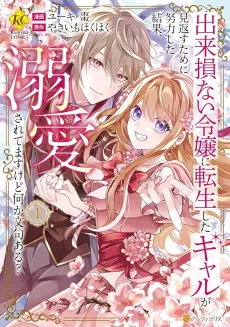 Dekisokonai Reijou ni Tensei Shita Gal ga Mikaesu Tame ni Doryoku shita Kekka, Dekiai Saretemasu kedo Nanika Monkuaru? cover