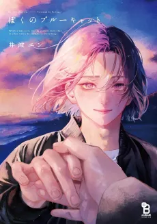 Boku no Blue Cat cover