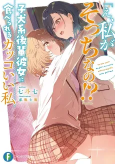 "E, Watashi ga Socchi na no!?" Koinu-kei Kouhai Kanojo ni Taberareru Kakkoii Watashi cover