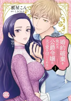 The Duke's Daughter, Who Escaped the Cancellation Of Her Engagement, Cannot Believe in Her Husband's Love cover