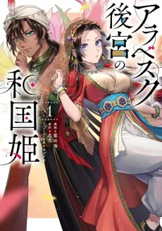 Arabesque Koukyuu no Wakoku-hime cover