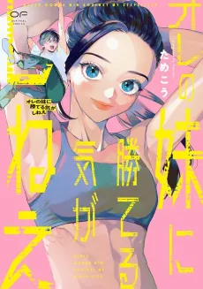Ore no Imouto ni Kateruki ga Shinee cover