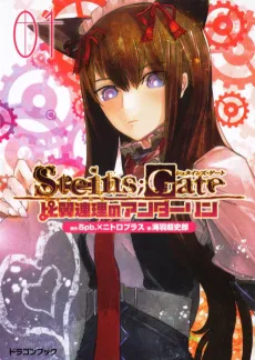 STEINS;GATE Hiyoku Renri No Underling cover