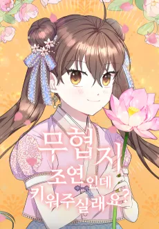 Muhyeopji Joyeoninde Kiwo Jusillaeyo? cover