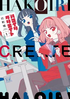 Hakoiri Create cover