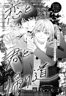Koi to Kimi to Kaerimichi cover