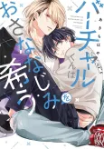 Virtual-kun wa Osananajimi wo Koinegau cover