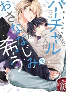 Virtual-kun wa Osananajimi wo Koinegau cover