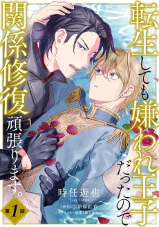 Tensei Shite mo Kiraware Ouji Datta no de Kankei Shuufuku Ganbarimasu. cover