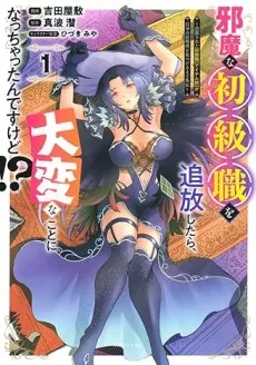 Jama na Shokyuu Shoku wo Tsuihou Shitara, Taihen na koto ni Nacchatta n desu kedo!?: Tsuihou Sareta Shokyuu Shoku [Item-shi] ga Jibun no Ibasho wo Mitsukeru made Gaiden cover