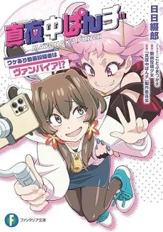 Mayonaka Punch cover