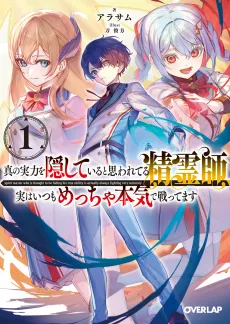Shin no Jitsuryoku wo Kakushiteiru to Omowareteru Seireishi, Jitsu wa Itsumo Meccha Honki de Tatakattemasu cover