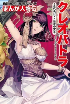 Kadokawa Manga Gakushuu Series: Manga Jinbutsu-den - Cleopatra Kodai Egypt Saigo no Joou cover