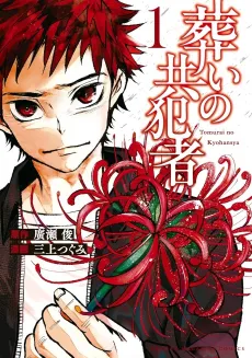 Tomurai no Kyouhan-sha cover