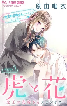Tora to Hana: Tora-ou no Hanayome-san Spinoff cover