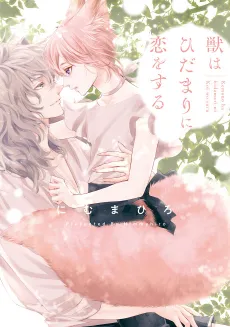 Kemono wa Hidamari ni Koi wo suru cover