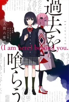 Kako wo Kurau (I am here) beyond you. cover