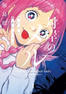 Taigan no Mel: Yuumei Tantei Chousai File cover