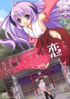 Higurashi no Naku Koi ni: All you need is love cover