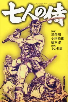 Shichinin no Samurai cover