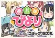 Yuusha-bu Biyori cover