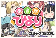 Yuusha-bu Biyori cover