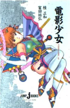 Denei Shoujo VIDEO GIRL AI cover