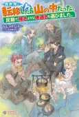 Isekai ni Teni shitara Yama no Naka datta. Handou de Tsuyosa yori mo Kaitekisa wo Erabimashita. cover