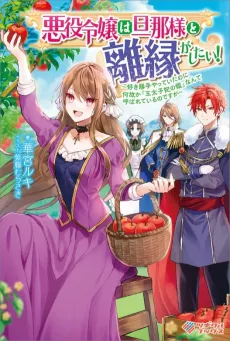 Akuyaku Reijou wa Danna-sama to Rien ga Shitai!: Suki Katte Yatte Ita no ni Naze ka "Ou Taishi-hi no Kan" Nante Yobarete Iru no desu ga cover