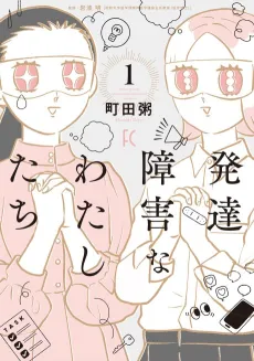 Hattatsu Shougai na Watashitachi cover