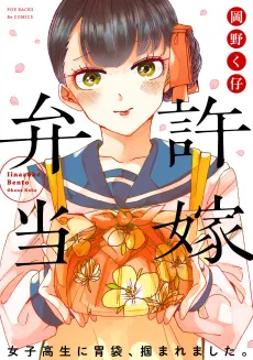Iinazuke Bentou cover