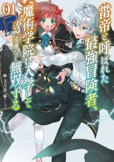Kaminari Tei to Yobareta Saikyou Boukensha, Majutsu Gakuin ni Nyuugakushite Issai no Enryonaku Musou suru cover