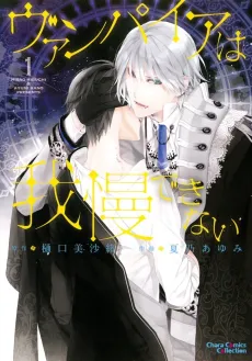 Vampire wa Gaman Dekinai cover