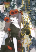 Hoshi wa Akatsuki no Kage cover
