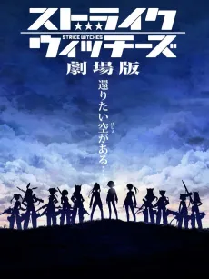 Strike Witches: The Movie cover