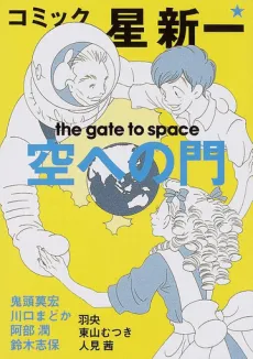 Comic☆Hoshi Shinichi: Sora e no Mon cover