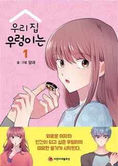 Uri Jip Ureongineun cover