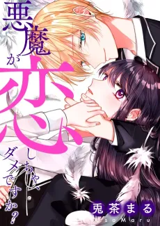 Akuma ga Koishicha, Dame desu ka? cover