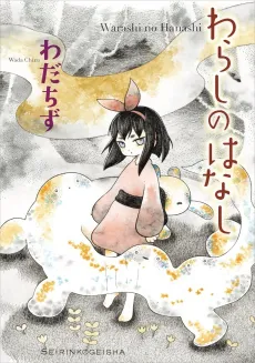 Warashi no Hanashi cover