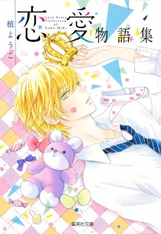 Maki Youko Renai Monogatarishuu cover
