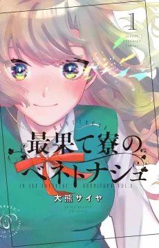 Saihate Ryou no Benetnasch cover
