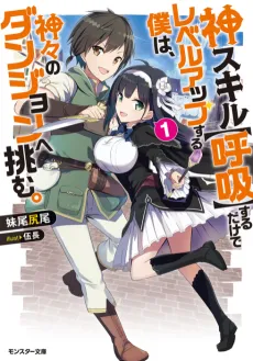 Kami Skill "Kokyuu" Suru Dake de Level Up Suru Boku wa, Kamigami no Dungeon e Idomu. cover