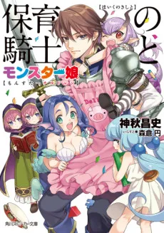 Hoiku no Kishi to Monster Musume cover