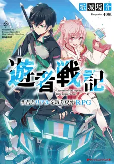 Yuusha Senki: #Kimi to Real wo Torimodosu RPG cover