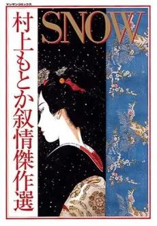 SNOW: Murakami Motoka Jojou Kessakusen cover